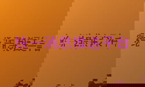 统一消息推送平台