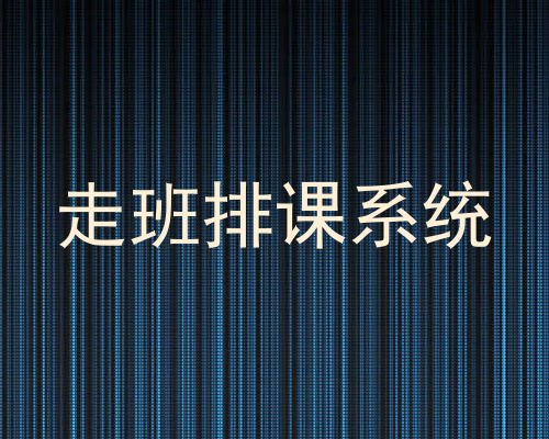 走班排课系统