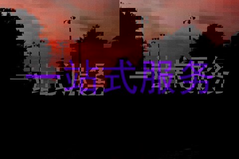 一站式服务