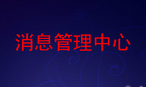 消息管理中心