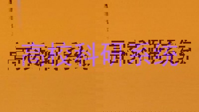 高校科研系统