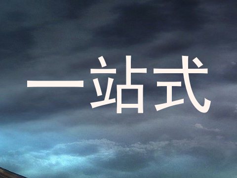 一站式