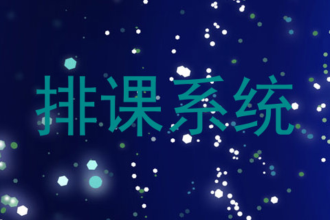 排课系统