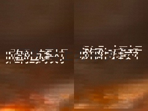 师生网上办事大厅