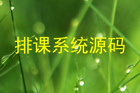 排课系统源码