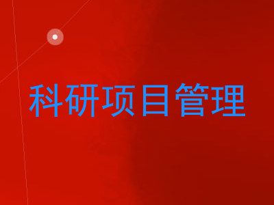 科研项目管理