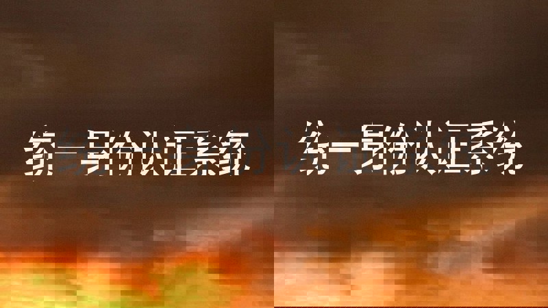 统一身份认证系统