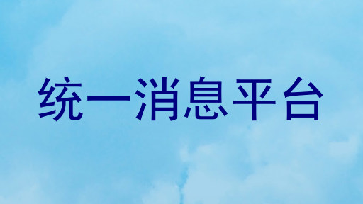 统一消息平台
