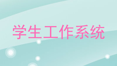 学生工作系统