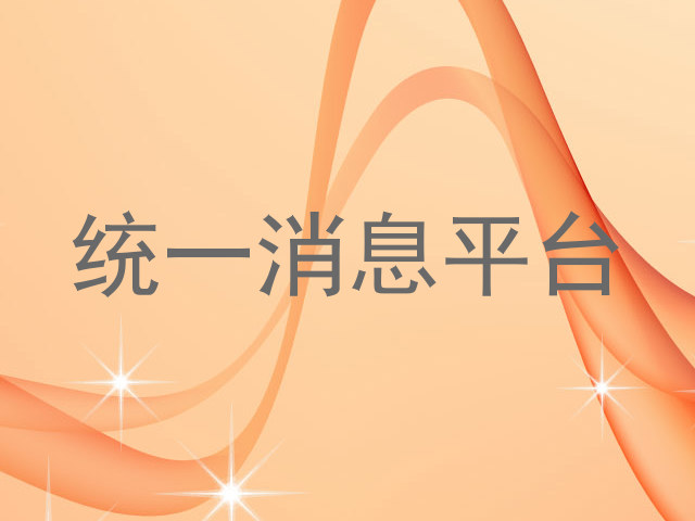 统一消息平台