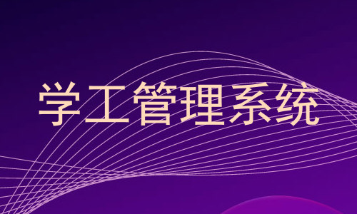 学工管理系统
