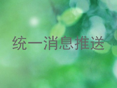 统一消息推送