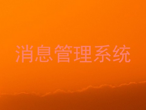 消息管理系统