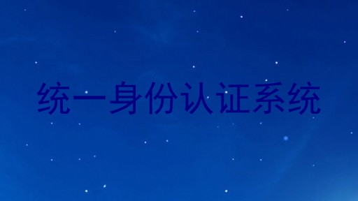统一身份认证系统