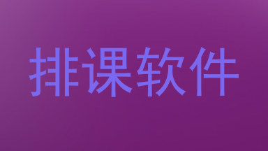 排课软件
