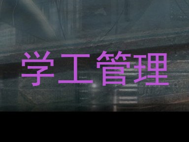 学工管理