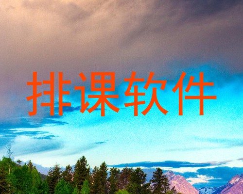 排课软件