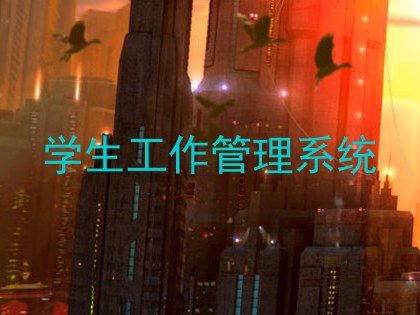 学生工作管理系统