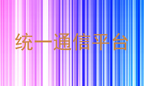 统一通信平台