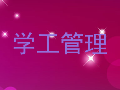 学工管理
