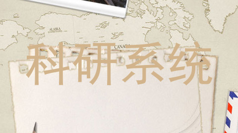 科研系统