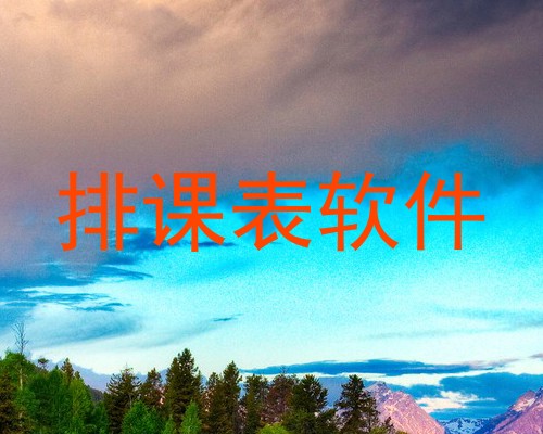 排课表软件