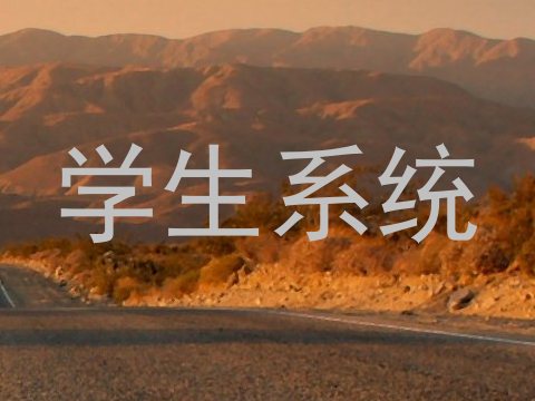 学生系统
