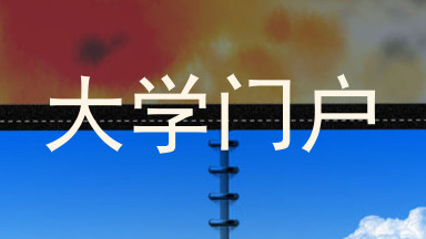 大学门户