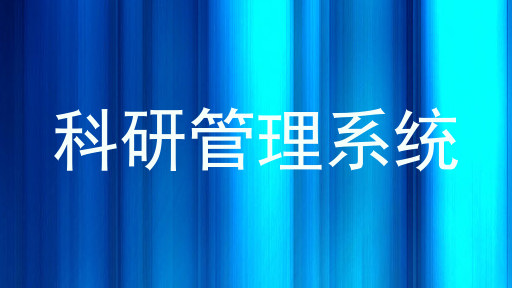 科研管理系统