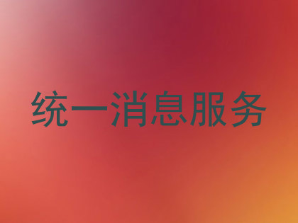 统一消息服务