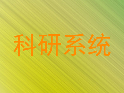 科研系统