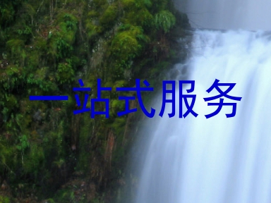 一站式服务