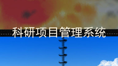 科研项目管理系统