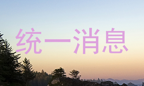 统一消息