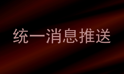 统一消息推送