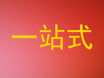 一站式