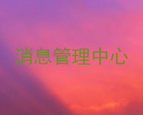 消息管理中心