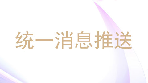统一消息推送