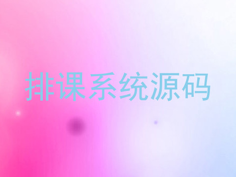 排课系统源码