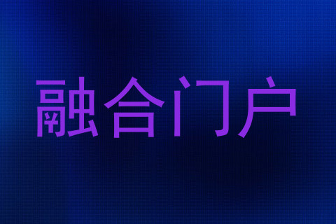 融合门户