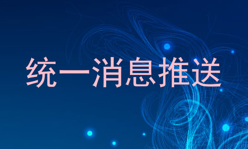 统一消息推送