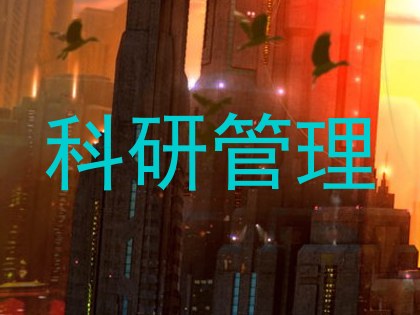 科研管理