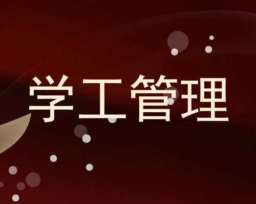 学工管理