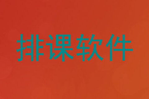排课软件