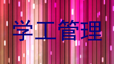 学工管理