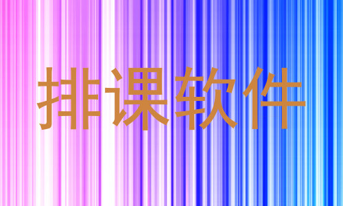 排课软件