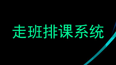 走班排课系统