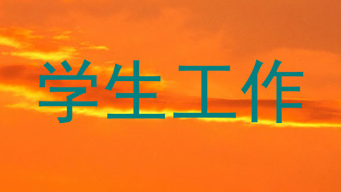 学生工作