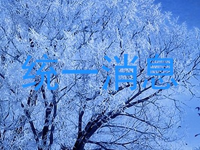 统一消息
