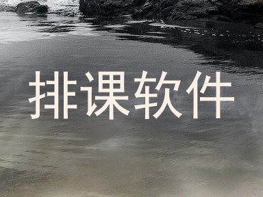 排课软件